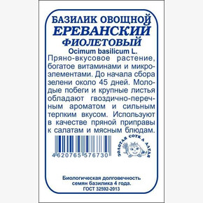 Базилик Ереванский бп /Сотка