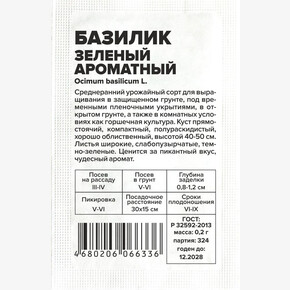 Базилик Зеленый Ароматный/Семена Алтая/бп 0,2 гр
