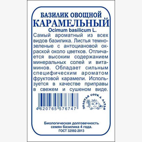 Базилик Карамельный бп /Сотка
