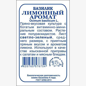 базилик Лимонный аромат бп /Сотка
