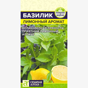 Базилик Лимонный Аромат/Семена Алтая/цп 0,2 гр.