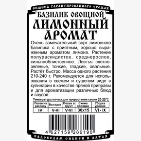 базилик Лимонный аромат0,3 гр Б/П/ Деметра