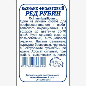 Базилик Ред Рубин БП/ Сотка