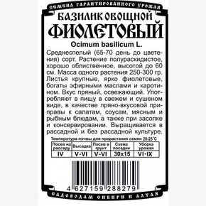базилик Фиолетовый 0,3 гр Б/П/ Деметра