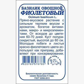 Базилик фиолетовый б/п /Сотка/ 0,3 г