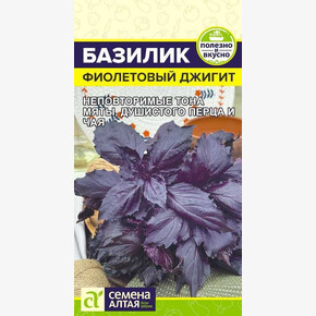 Базилик Фиолетовый Джигит/Сем Алт/цп 0,2 гр.
