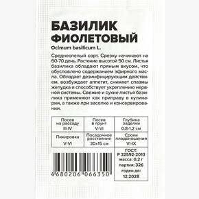 Базилик Фиолетовый/Сем Алт/бп 0,2 гр.
