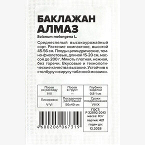 Баклажан Алмаз/Сем Алт/бп 0,1 гр.