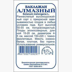 Баклажан Алмазный б/п /Сотка/ 0,2 г