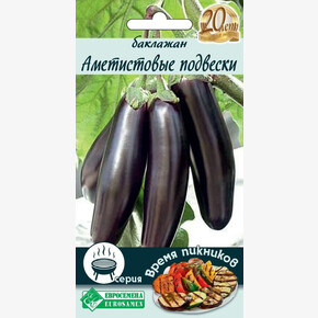 Баклажан Аметистовые подвески 0,3гр/ Евросемена