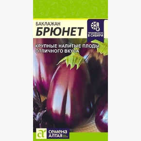 Баклажан Брюнет 0,1гр/ Семена Алтая