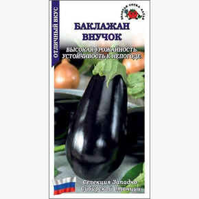 Баклажан Внучок /Сотка/ 0,2г