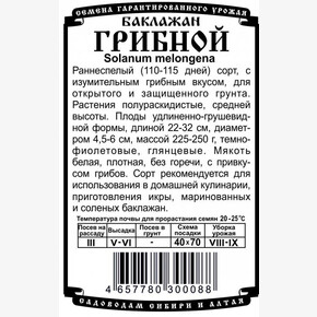 Баклажан Грибной БП/ Деметра 0,1гр