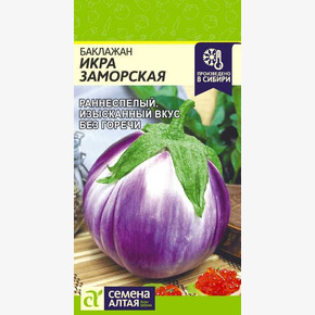 Баклажан Икра Заморская/ Семена Алтая 0,2 гр.