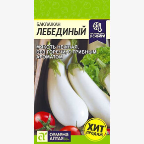 Баклажан Лебединый/Сем Алт/цп 0,1 гр.