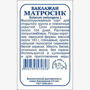 Баклажан Матросик б/п /Сотка/ 0,2 г