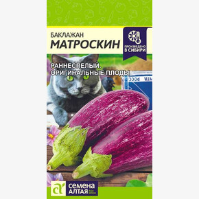 Баклажан Матроскин/ Семена Алтая 0,2 гр.