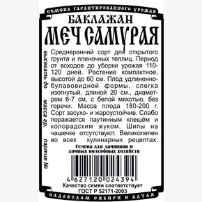 Баклажан Меч Самурая БП/ Деметра
