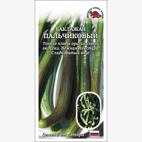 Баклажан Пальчиковый/ Сотка