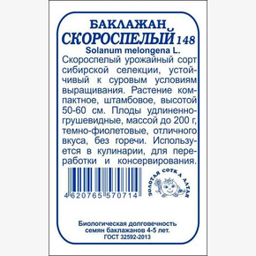 Баклажан Скороспелый б/п /Сотка/ 0,2 г
