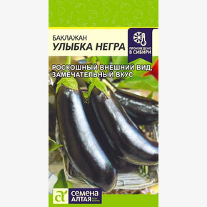 Баклажан Улыбка Негра/Семена Алтая/цп 0,1 гр.