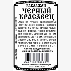 баклажан Черный красавец 0,2 гр Б/П/ Деметра