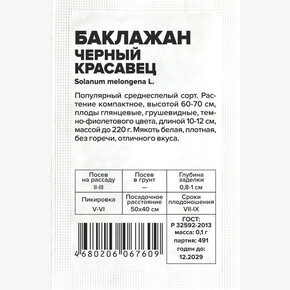 Баклажан Черный Красавец/Сем Алт/бп 0,1 гр.