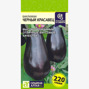 Баклажан Черный Красавец/Семена Алтая/цп 0,1 гр.