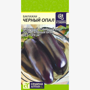 Баклажан Черный Опал/Сем Алт/цп 0,2 гр.