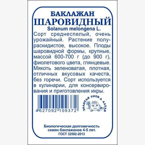 Баклажан Шаровидный б/п /Сотка/ 0,2 г