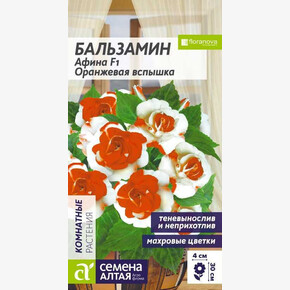 Бальзамин Афина Оранжевая вспышка/Семена Алтая/цп 3 шт. (2029 / 7163)