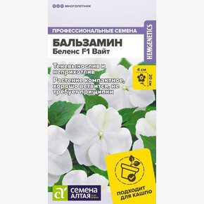 Бальзамин Беленс F1 Вайт/Сем Алт/цп 4 шт.