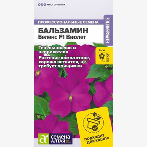 Бальзамин Беленс F1 Виолет/Сем Алт/цп 4 шт.
