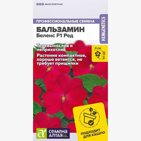 Бальзамин Беленс F1 Ред/Сем Алт/цп 4 шт.