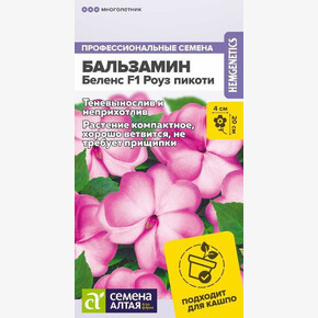 Бальзамин Беленс F1 Роуз пикоти/Сем Алт/цп 4 шт.