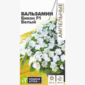 Бальзамин Бикон Белый/Семена Алтая/цп 5 шт. Ампельные Шедевры НОВИНКА (2029 / 411)