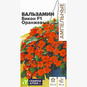 Бальзамин Бикон Оранжевый/Семена Алтая/цп 5 шт. Ампельные Шедевры НОВИНКА (2029 / 413)