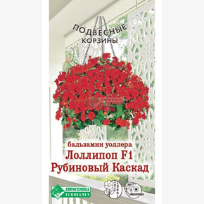 Бальзамин ЛОЛЛИПОП Рубиновый Каскад 10 шт/ Евросемена