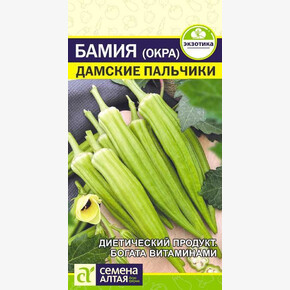 Бамия Дамские Пальчики/Сем Алт/цп 0,5 гр.