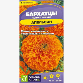 Бархатцы Апельсин прямостоячие/Семена Алтая/цп 0,2 гр. (2029 / 10534)