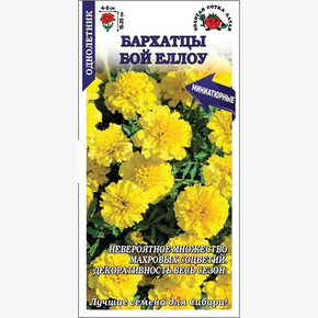 Бархатцы Бой еллоу /Сотка/ 0,2г