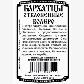 Бархатцы Болеро БП/ Деметра