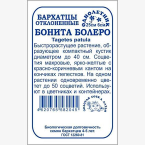 Бархатцы Бонита Болеро БП/ Сотка