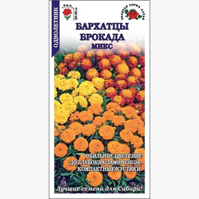 Бархатцы Брокада микс /Сотка/ 0,2г