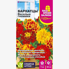 Бархатцы Веселые гномики махровые/Семена Алтая/цп 0,2 гр. Ваш яркий балкон (2029 / 4569)