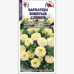 Бархатцы Взбитые сливки белые/Сотка