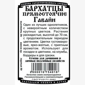 Бархатцы Гавайи бп /Деметра