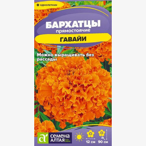 Бархатцы Гавайи/Сем Алт/цп 0,2 гр.