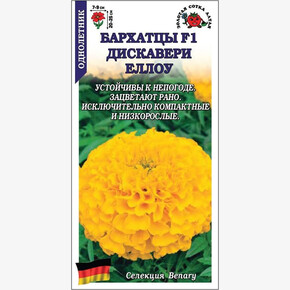 Бархатцы Дискавери йеллоу /Сотка/ 5 шт