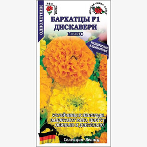 Бархатцы Дискавери микс F1 /Сотка/ 5шт/ прям. 25см, d-9см/*2000